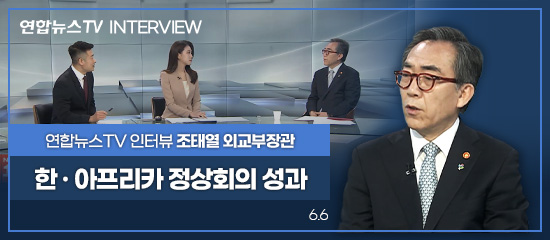 연합뉴스TV INTERVIEW,
연합뉴스TV 인터뷰 조태열 외교부장관 | 한 · 아프리카 정상회의 성과 (6.6)